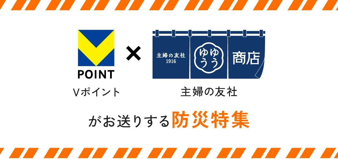 VPOINT×主婦の友社がお送りする防災特集