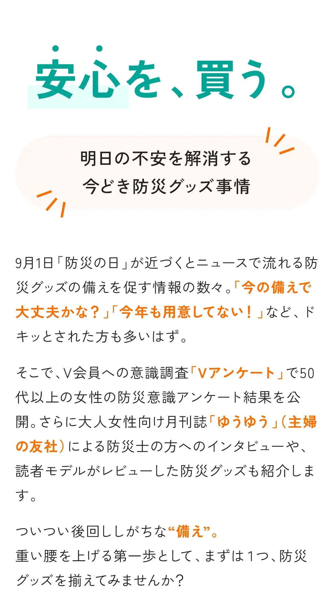 安心を、買う。