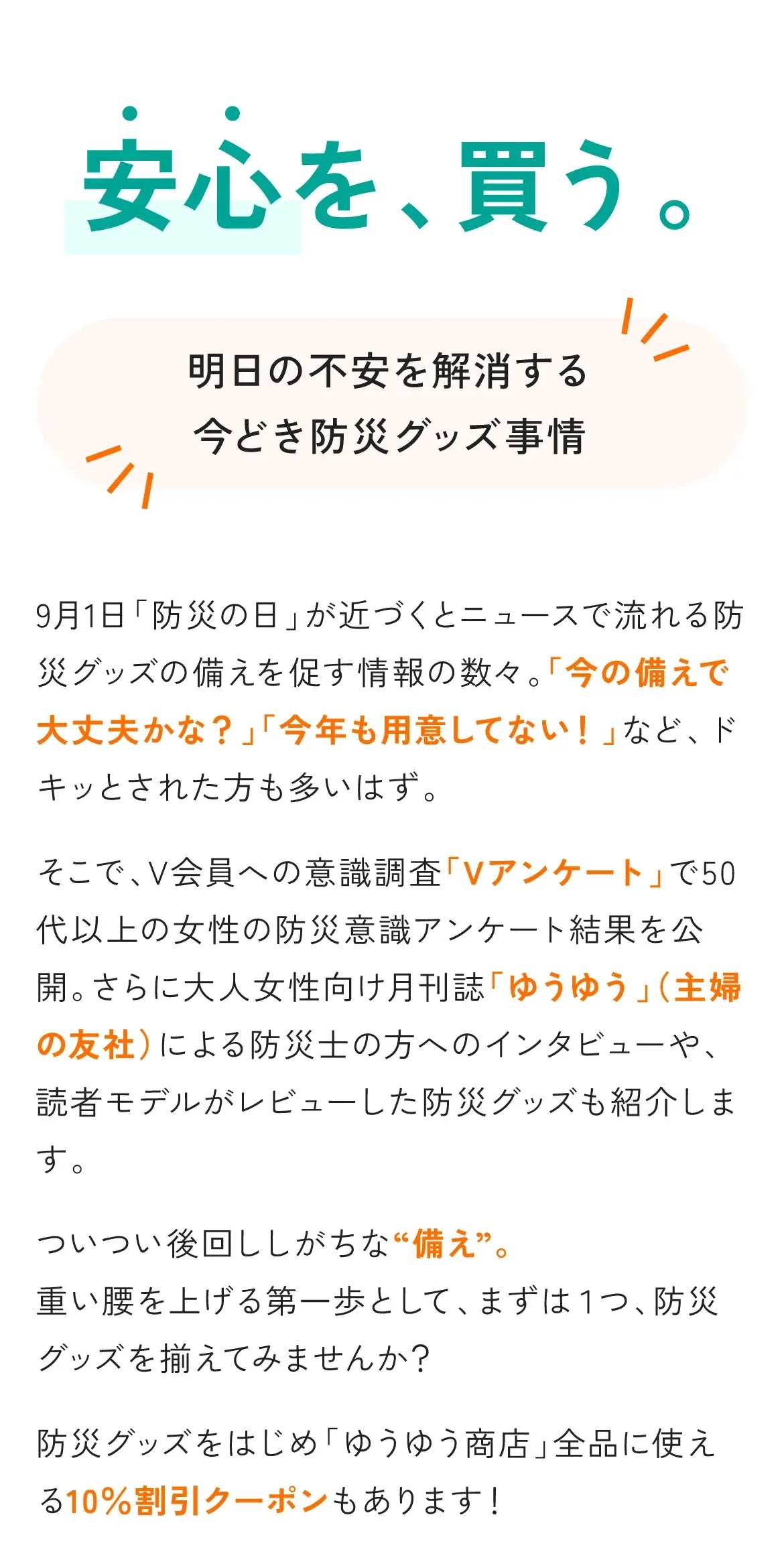 安心を、買う。