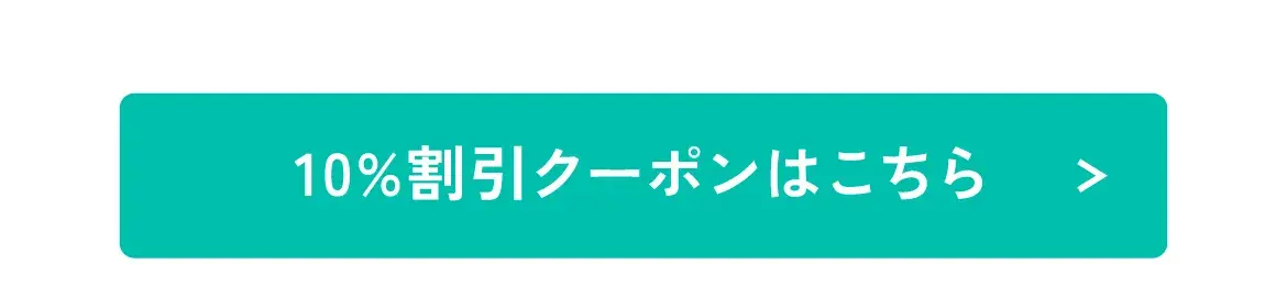 10%割引クーポンはこちら