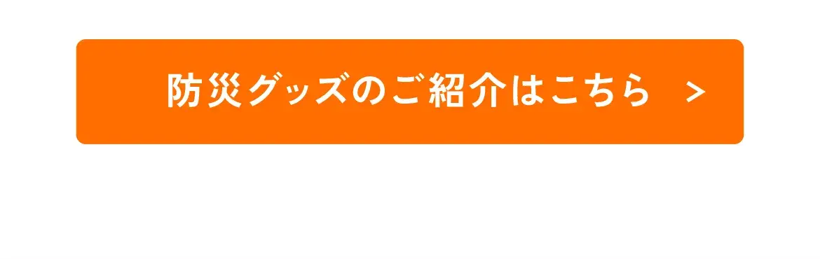 防災グッズのご紹介はこちら