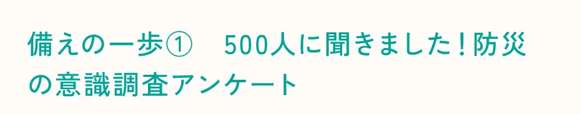備えの一歩①