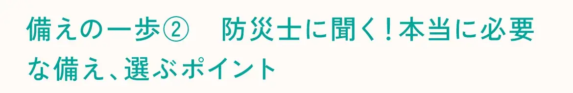 備えの一歩②