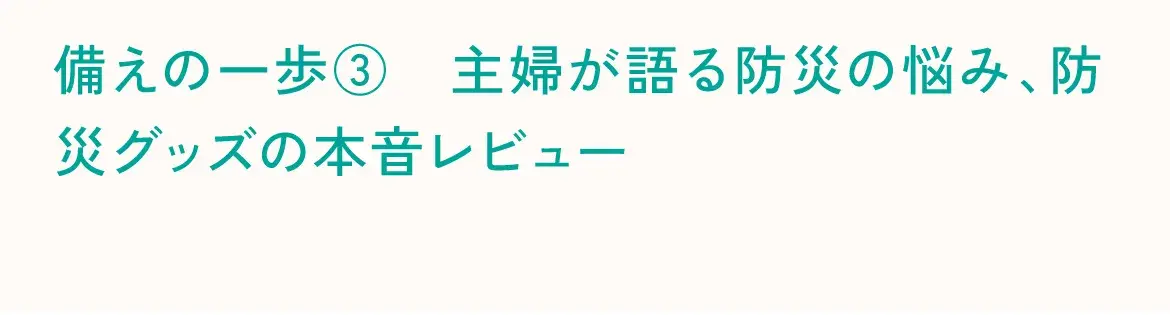 備えの一歩③