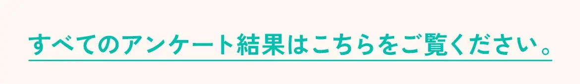 すべてのアンケート結果はこちらをご覧ください。