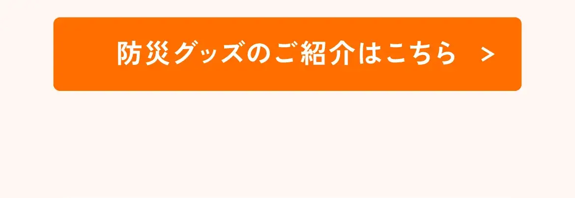 防災グッズのご紹介はこちら