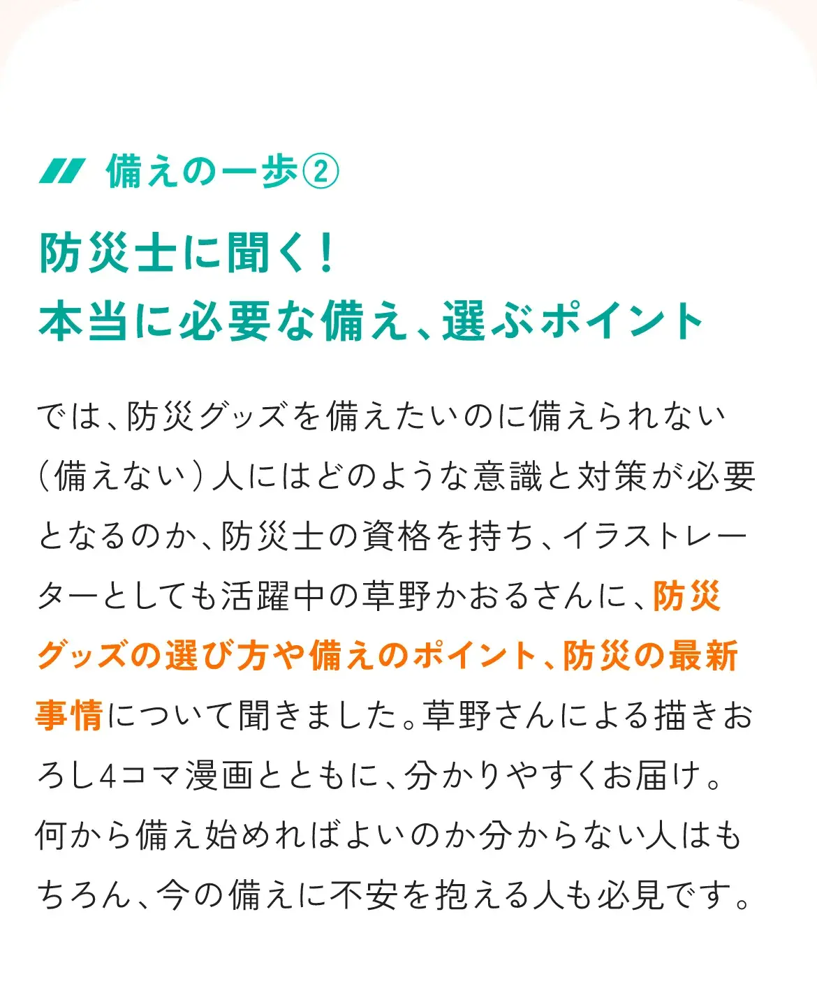 備えの一歩②
