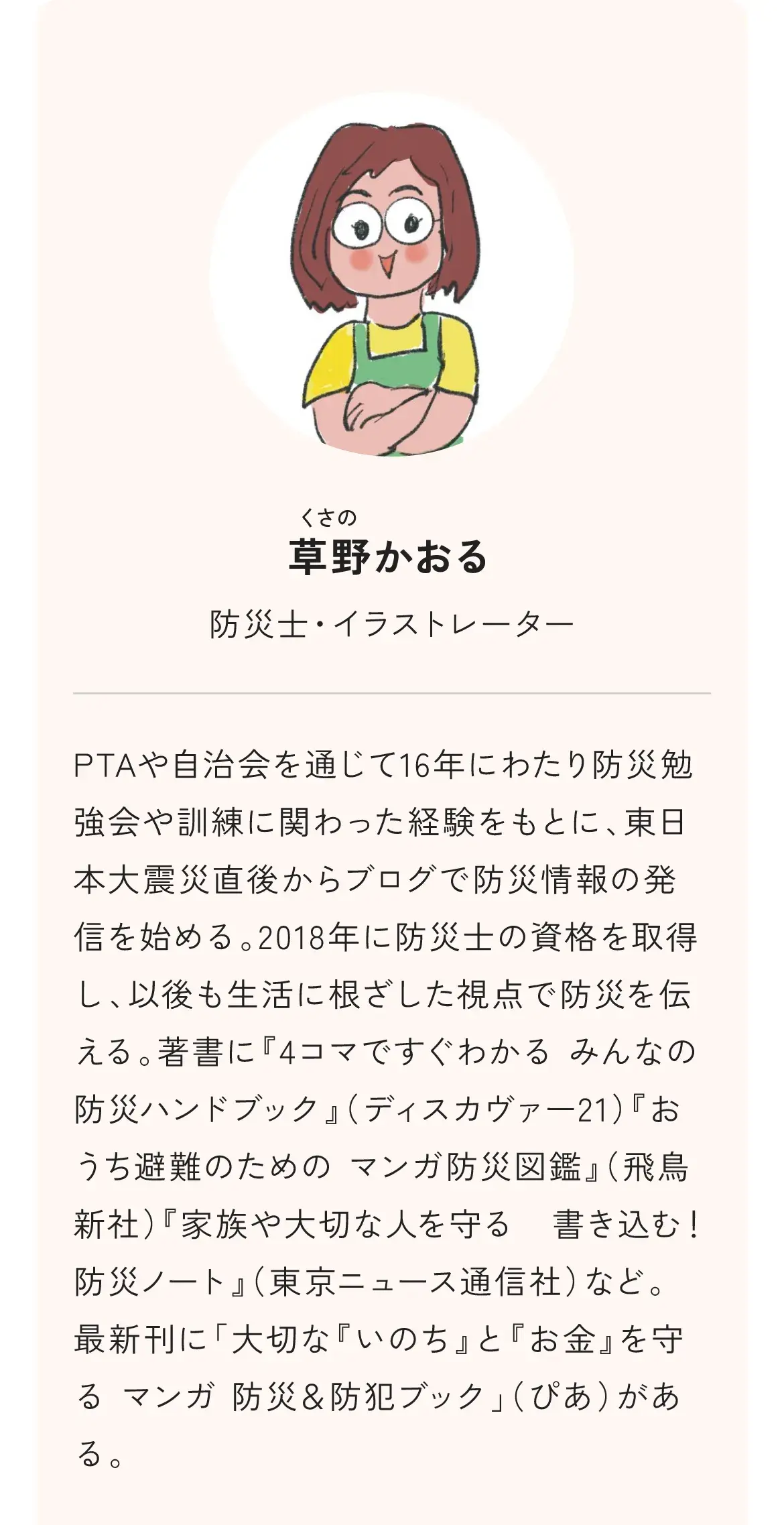 草野(くさの)かおる