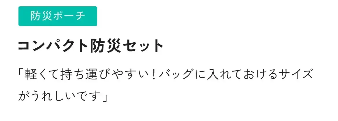 コンパクト防災セット