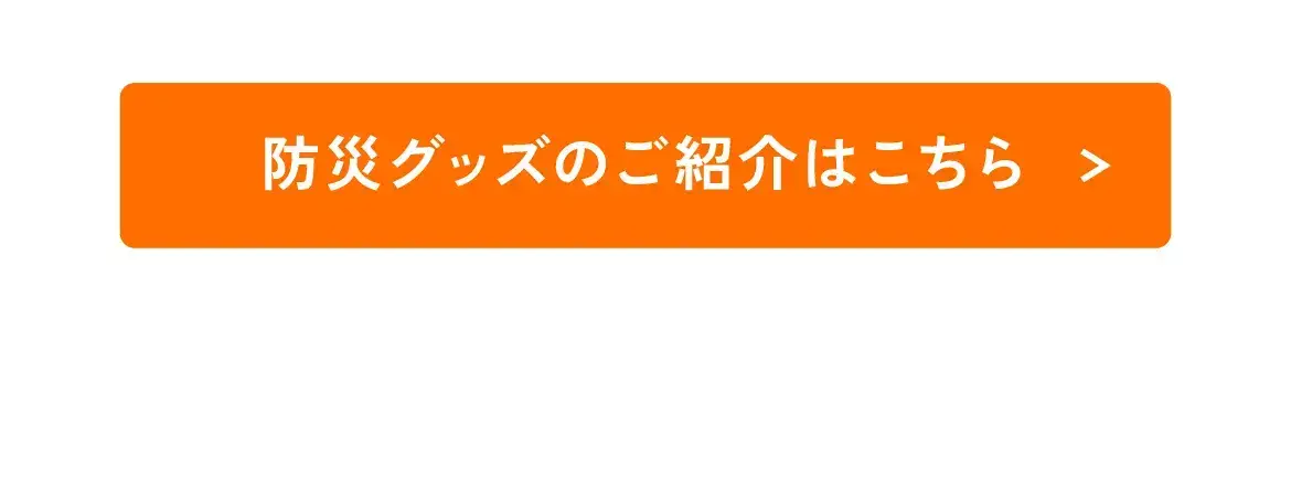 防災グッズのご紹介はこちら