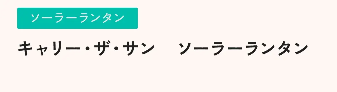 キャリー・ザ・サン　ソーラーランタン