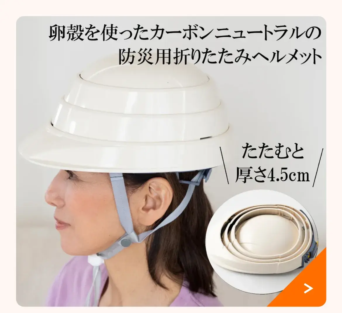 防災用折りたたみヘルメット　オサメット・エッグ