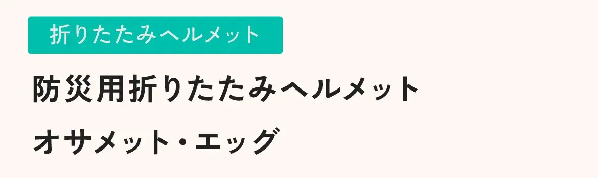 防災用折りたたみヘルメット　オサメット・エッグ