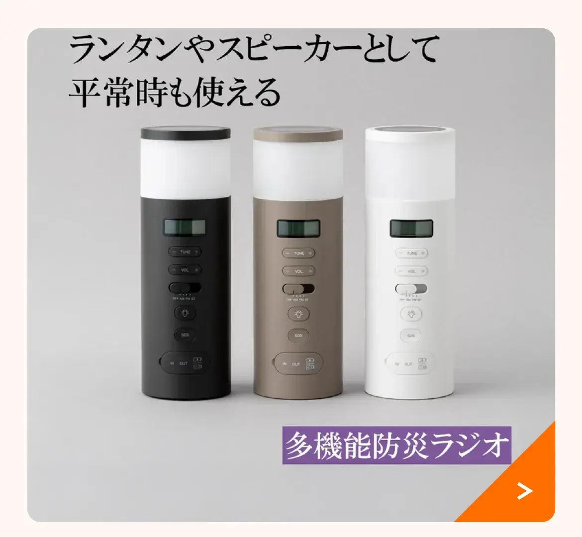 多機能防災ラジオ