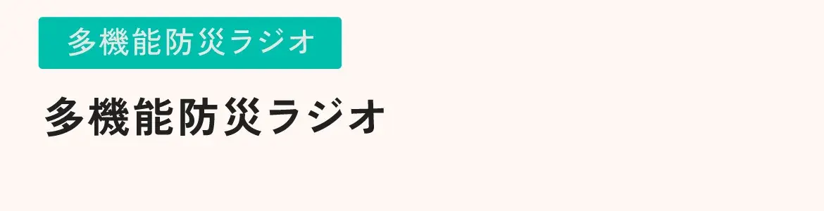 多機能防災ラジオ