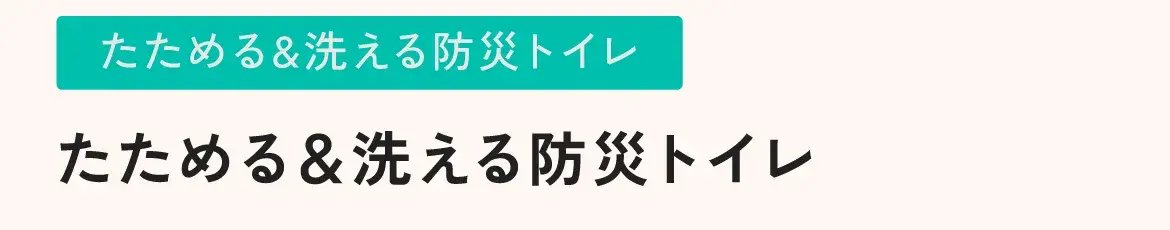 たためる＆洗える防災トイレ