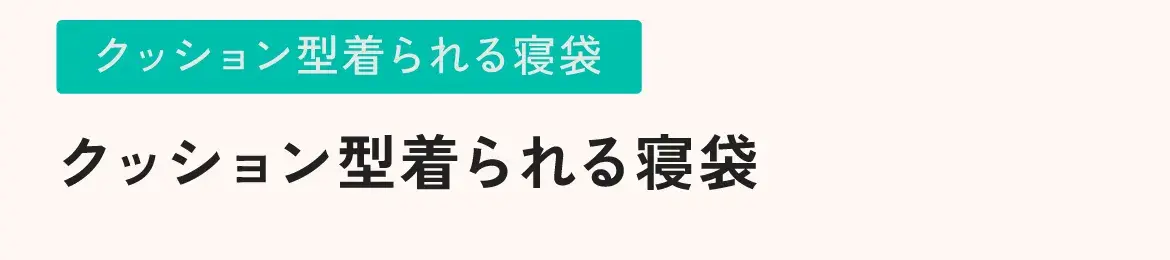 クッション型着られる寝袋