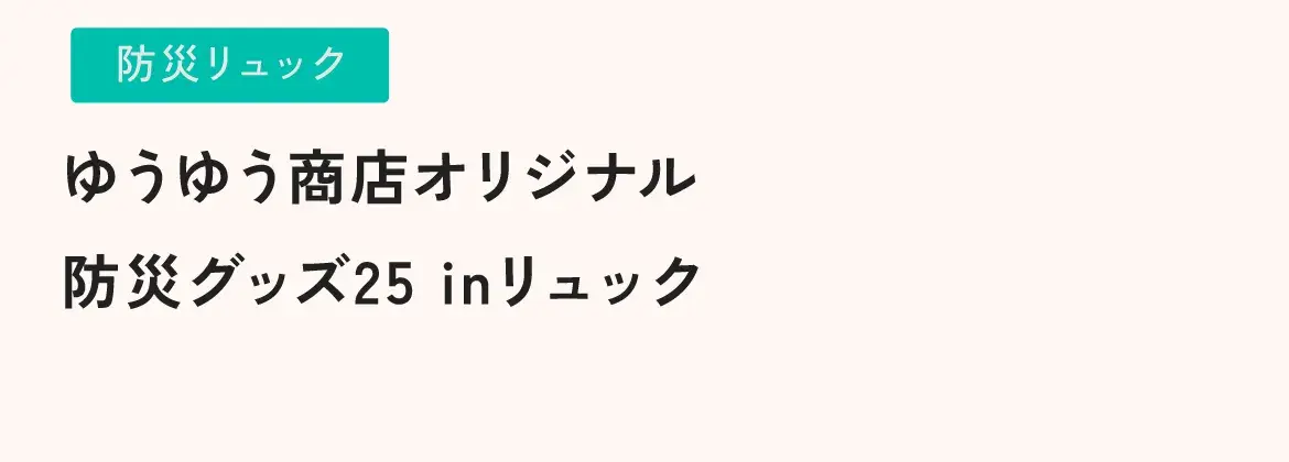 ゆうゆう商店オリジナル防災グッズ25 inリュック