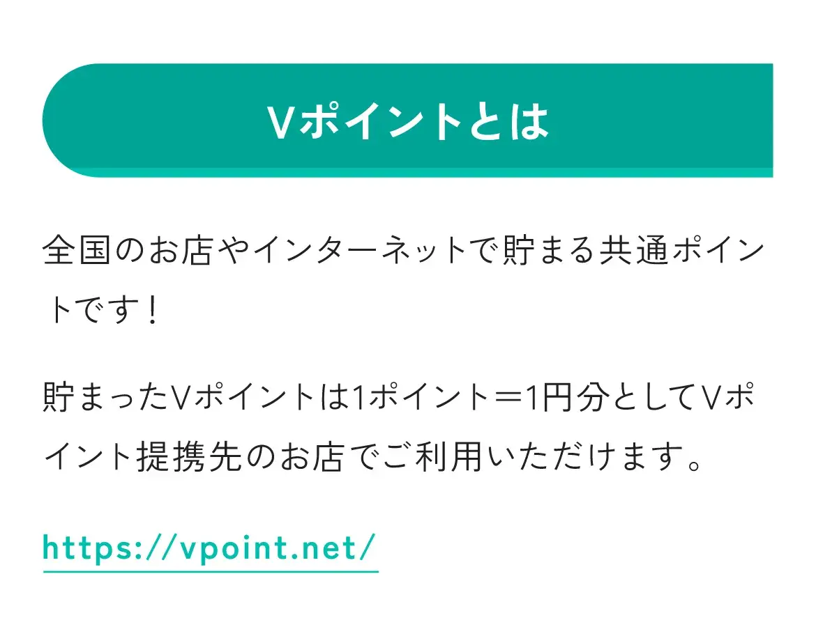 Vポイントとは