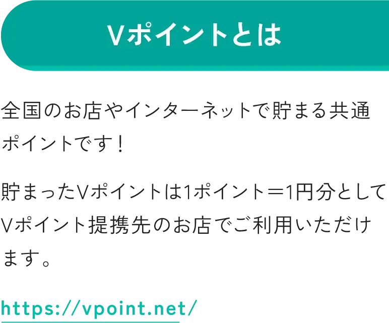 Vポイントとは