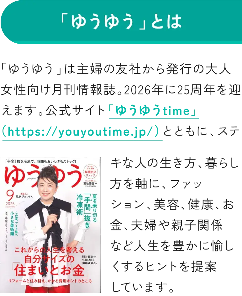 「ゆうゆう」とは