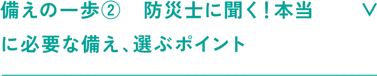 備えの一歩②