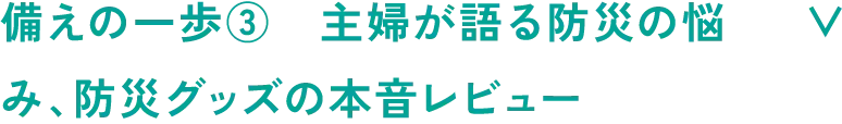 備えの一歩③
