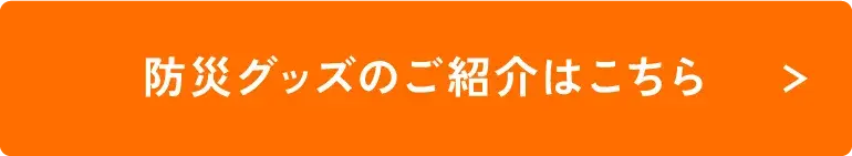 防災グッズのご紹介はこちら