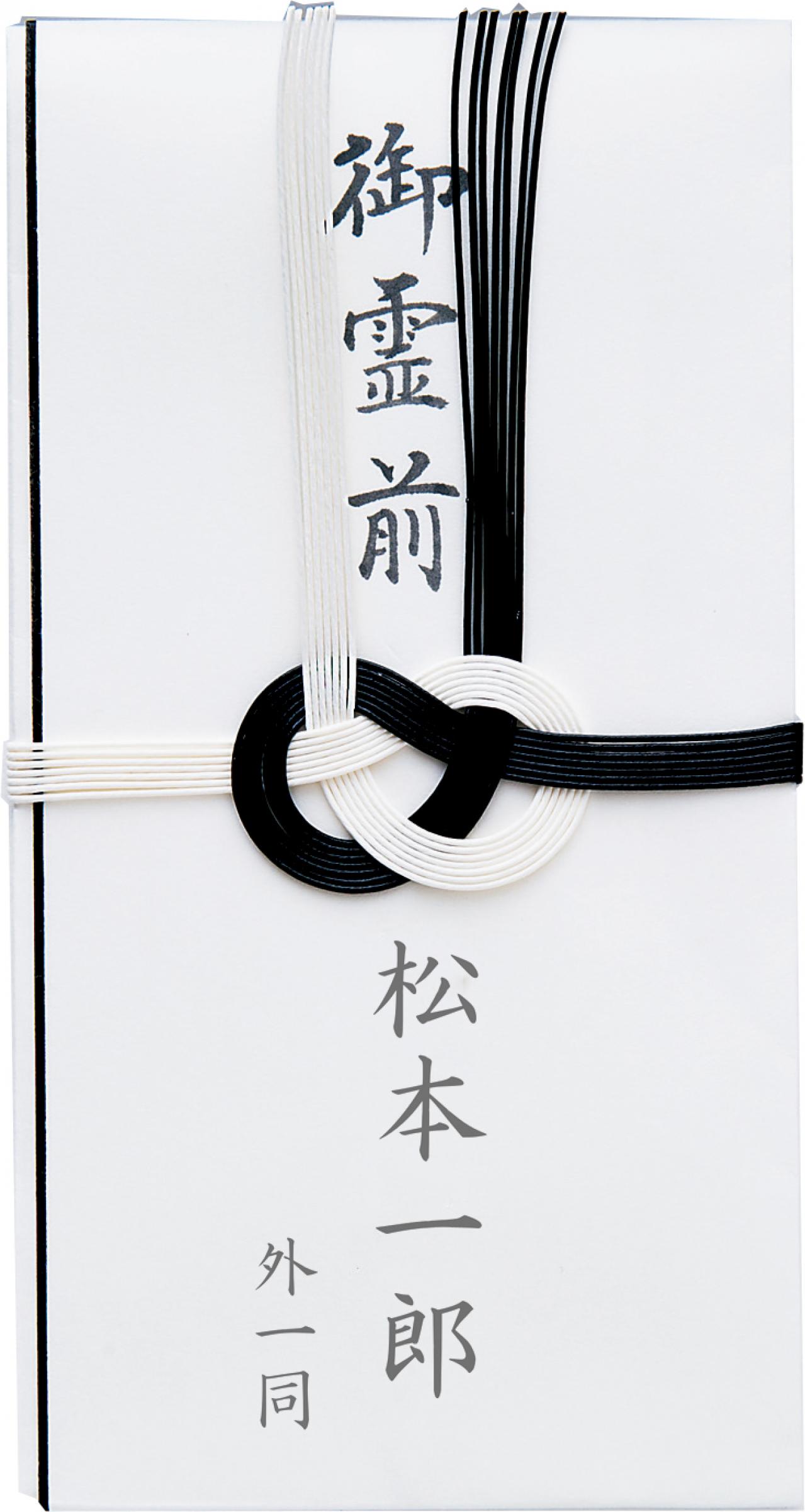 【葬儀のマナー】香典袋の外包みの表書き、名前の書き方は？ 50代から心得ておきたい冠婚葬祭の常識（画像4）
