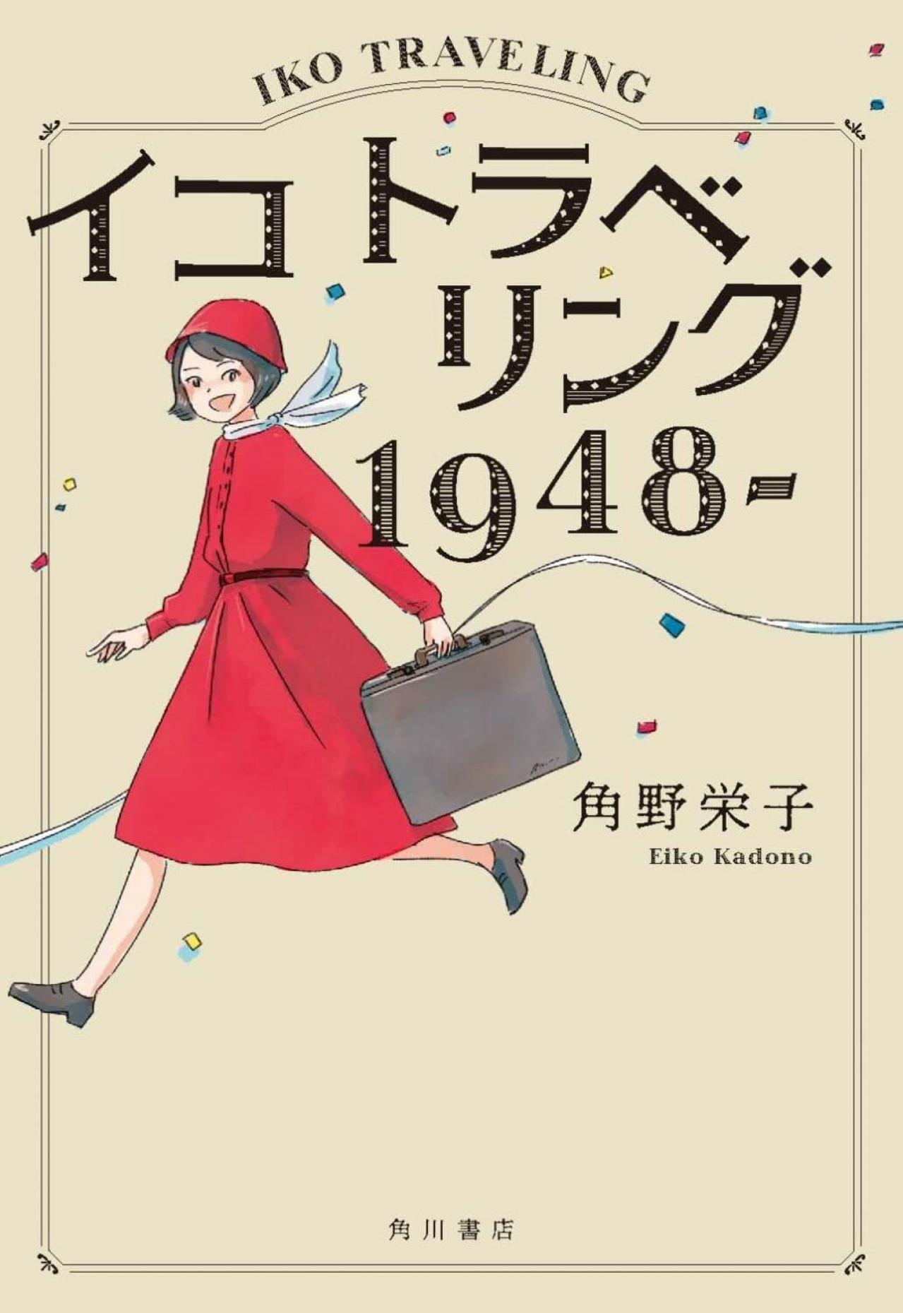 『魔女の宅急便』の著者・角野栄子さんが描く自伝的物語の続編『イコ トラベリング 1948–』著者の分身・イコはどんな青春を送るの？（画像2）