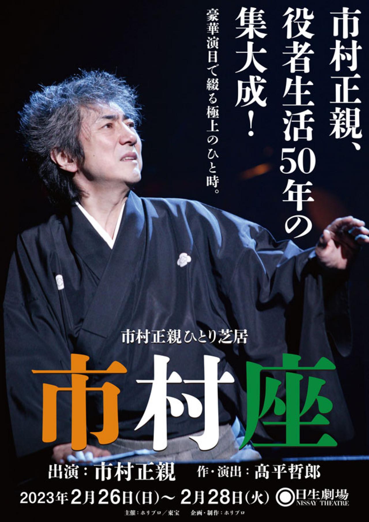 「役者生活50年、大切な言葉をもらってきました」市村正親さんを変えた３つの言葉とは？（画像2）