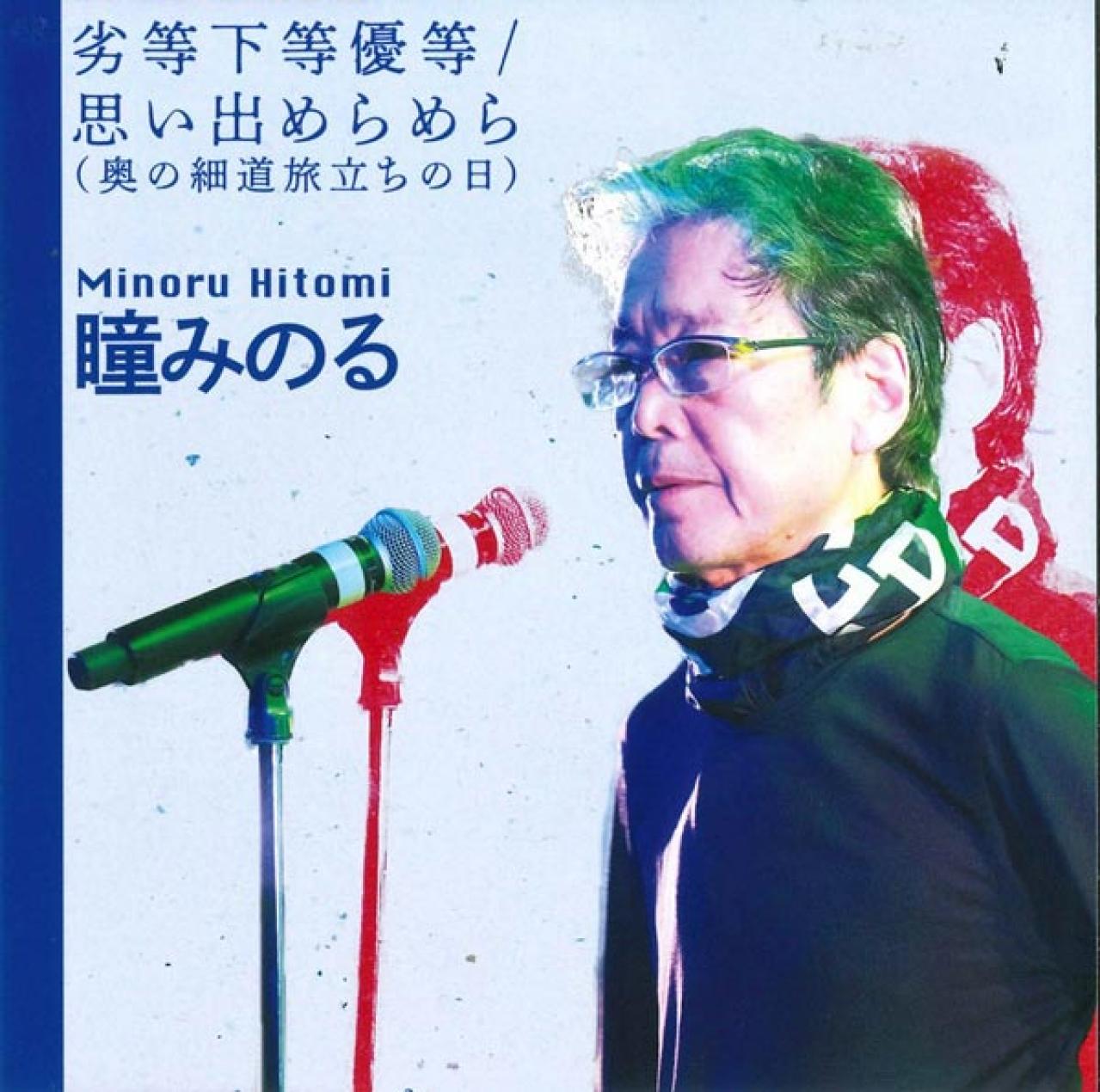 瞳みのるさんが出会ったこの音楽！「中学時代、岸部一徳と歌声を重ねた曲。 楽しかった思い出がよみがえります」（画像3）