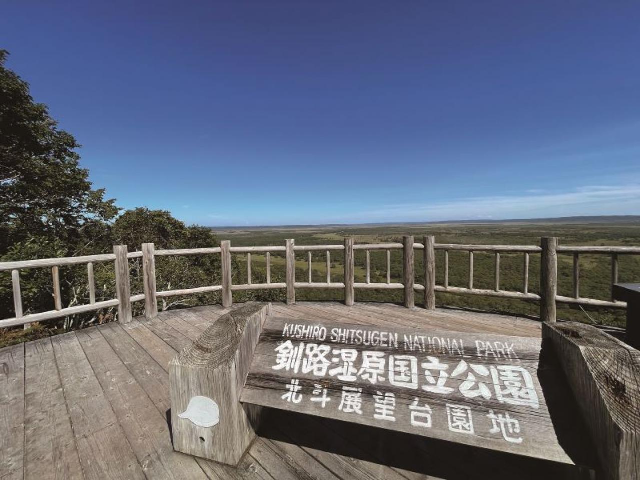 釧路湿原国立公園 サテライト展望台(北斗展望台園地