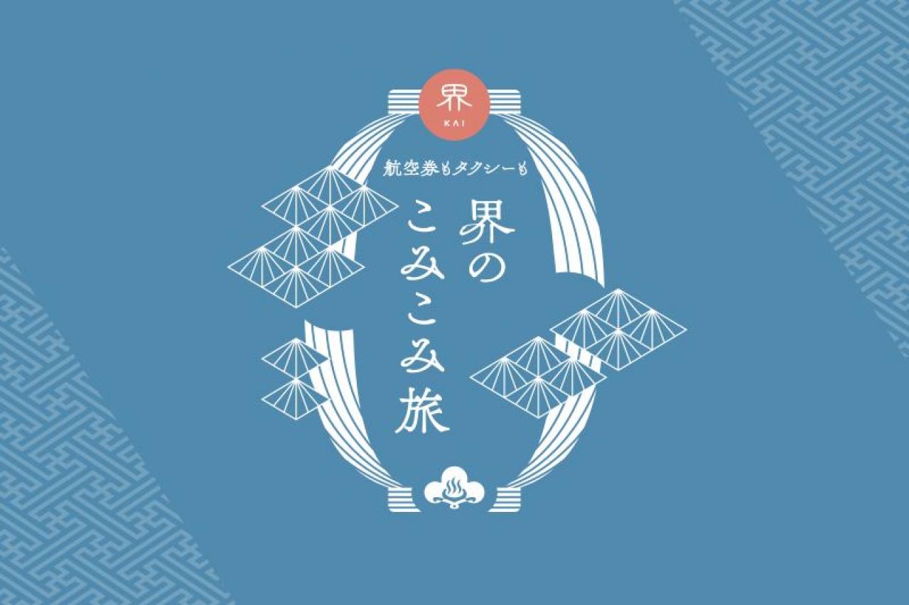 【旅・温泉】もっと気軽に温泉旅行へ！　ラクして好奇心が満たされる温泉旅館「界」の新提案（画像5）