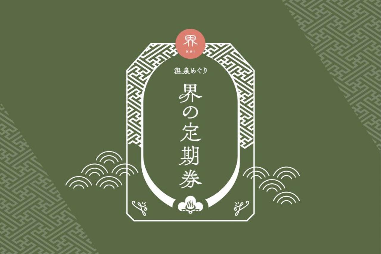 【旅・温泉】もっと気軽に温泉旅行へ！　ラクして好奇心が満たされる温泉旅館「界」の新提案（画像6）