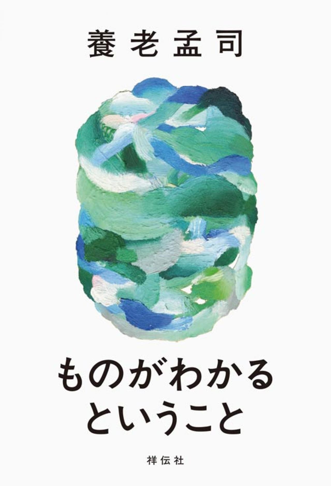 養老孟司さんが説く『ものがわかるということ』。わかった気になっていることのなんと多いことだろう！（画像2）