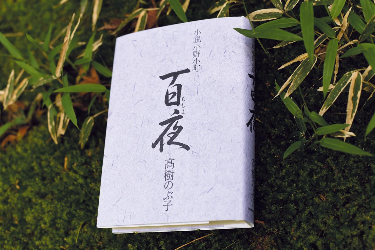 平安時代の歌人・小野小町。本当はどんな女性だったのか？　謎多き生涯を髙樹のぶ子さんが描く（画像2）