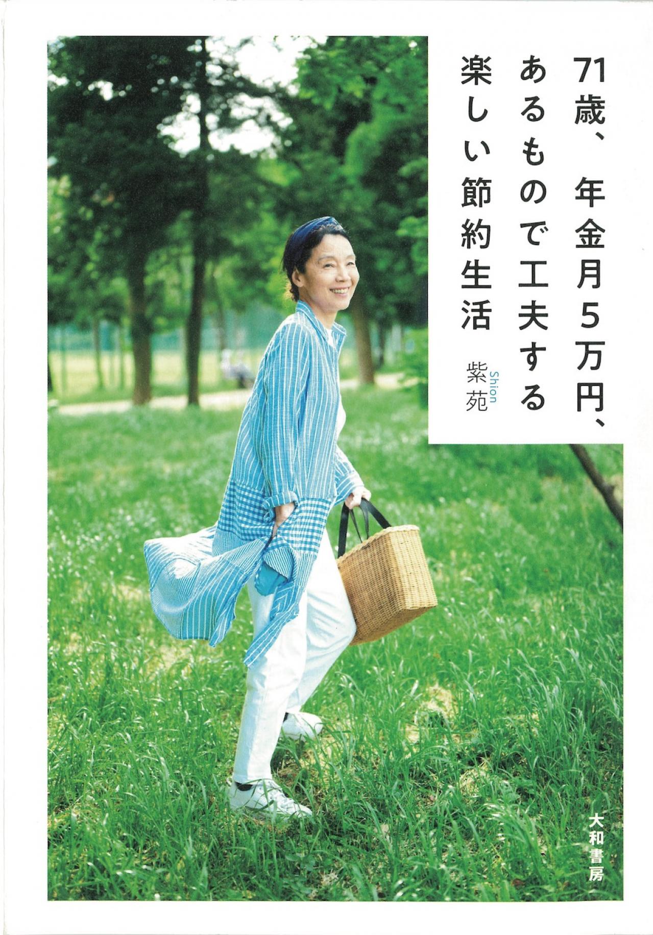 「食費は月１万円」月５万円の年金でセンスよくやりくりする紫苑さん・72歳の節約＆DIYライフ（画像2）