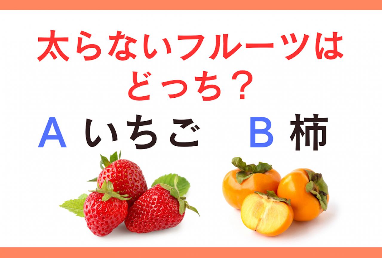 【ダイエットクイズ】食べても太らないのはどっち？フルーツなら「いちご」？「柿」？