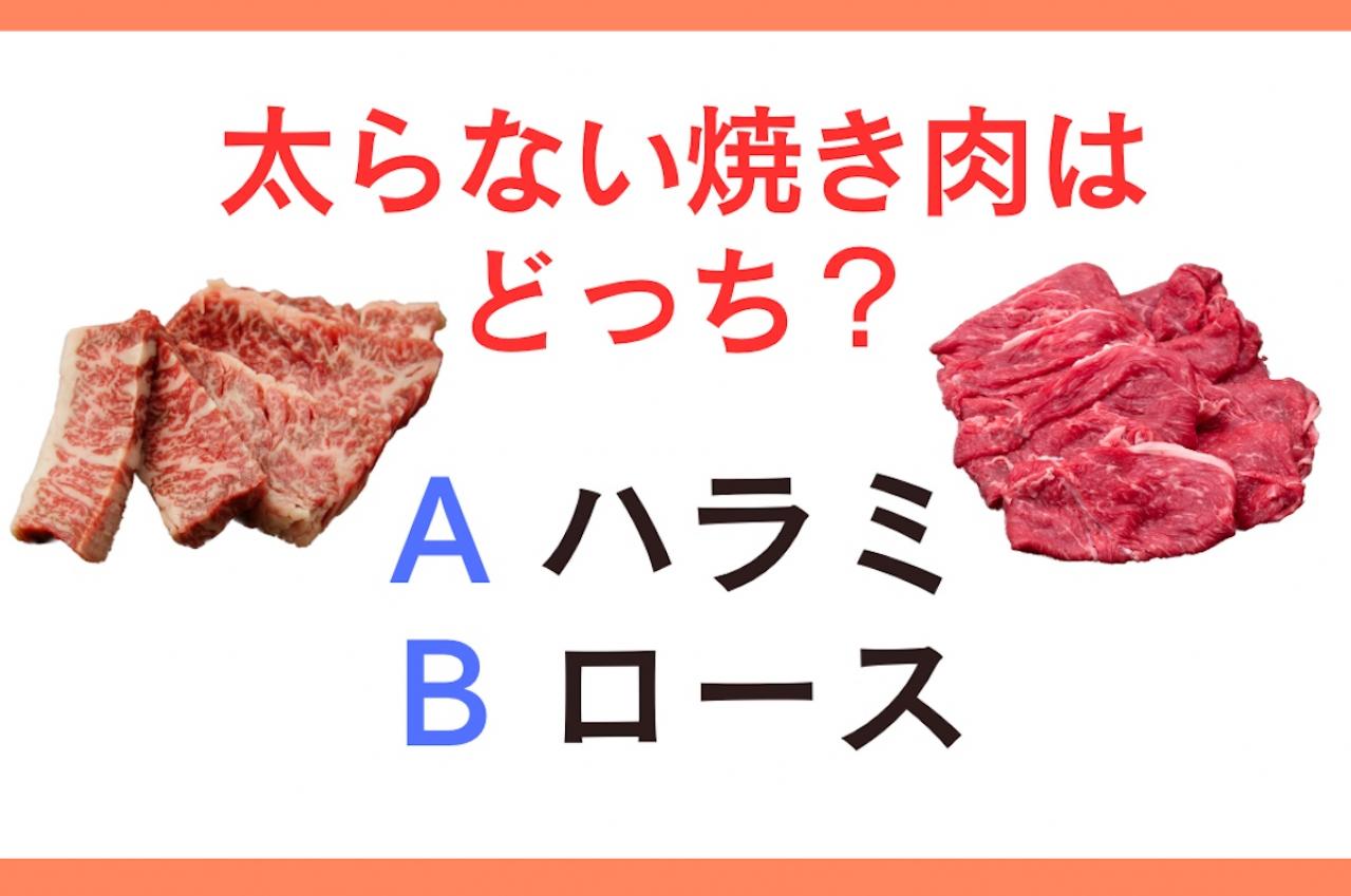 【ダイエット中の焼肉事情】「食べても太らない焼肉」はロースorハラミどっち？
