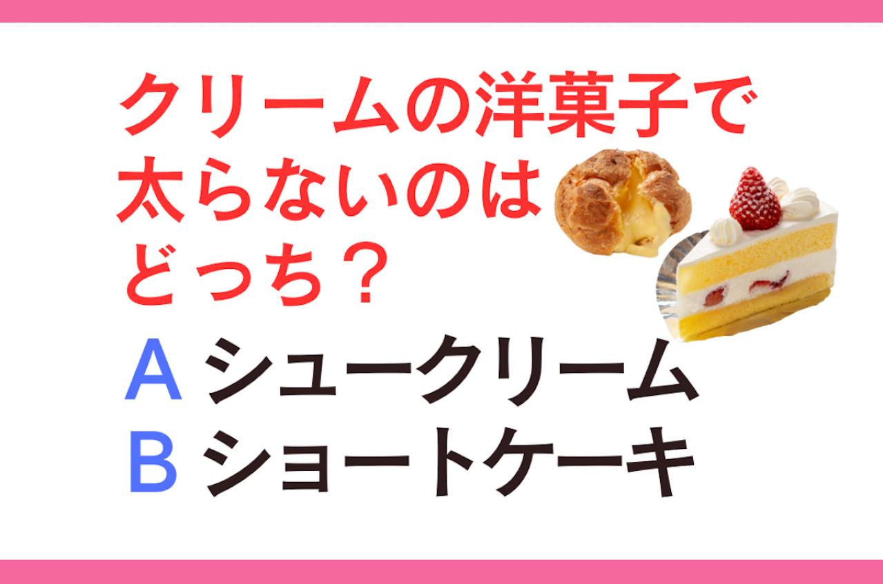 「シュークリームとショートケーキ」太らないお菓子はどっち？ダイエット中でもクリーム食べたい…！