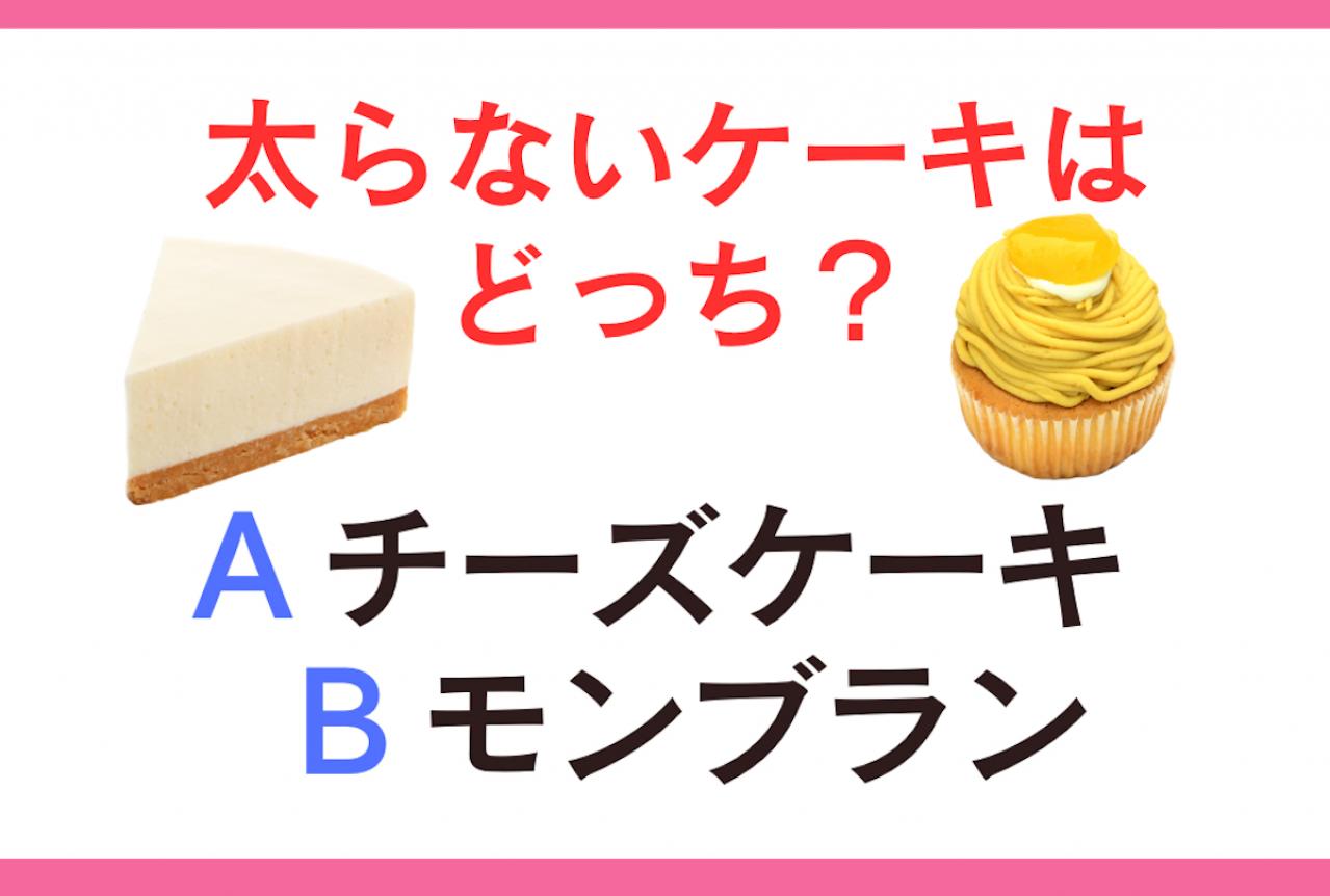 恐怖の太るお菓子の王様は…「モンブラン」と「チーズケーキ」どっち！？【太らないお菓子クイズ】