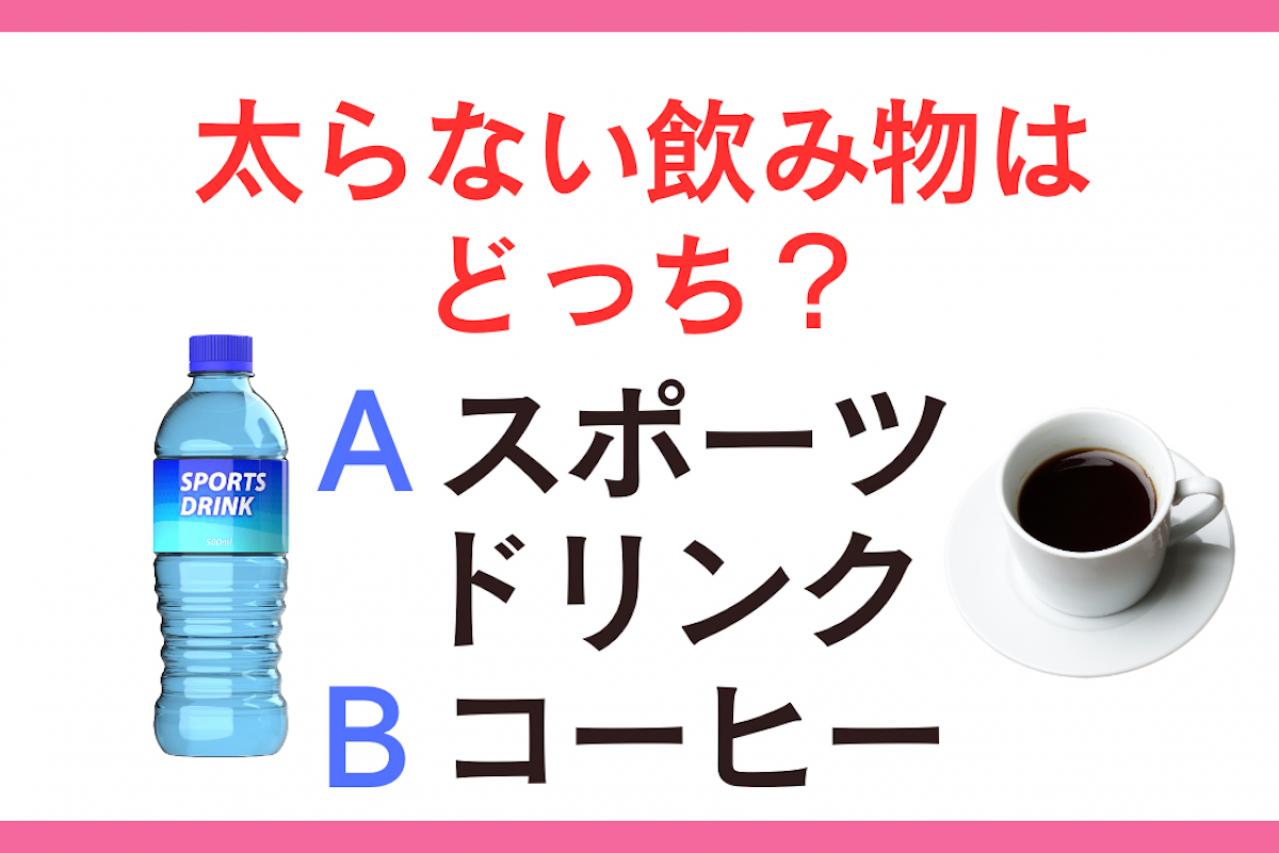 【ダイエット クイズ】太らない飲み物は「スポーツドリンク」、「コーヒー」どっち？