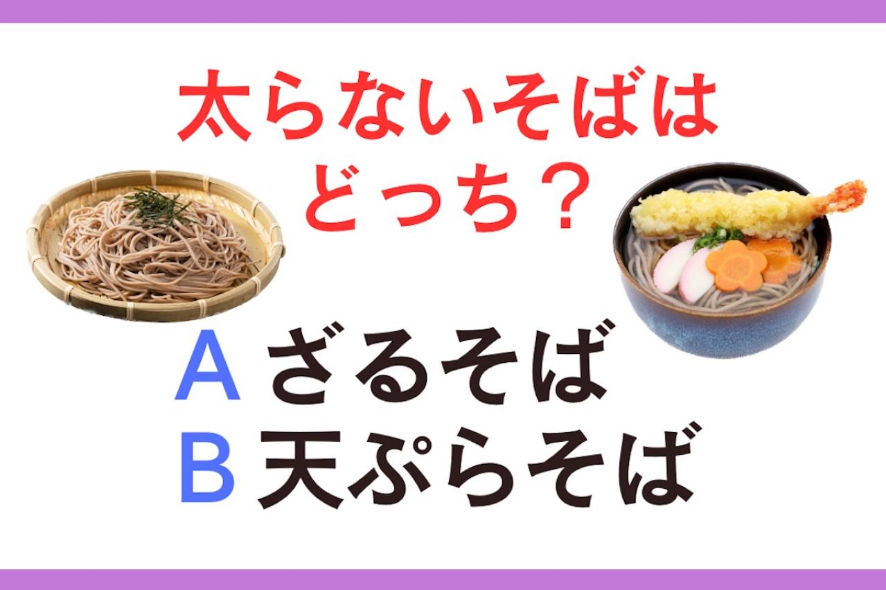 食べても太らないのは「ざるそば」「天ぷらそば」？勘違いしやすい【ダイエットクイズ】
