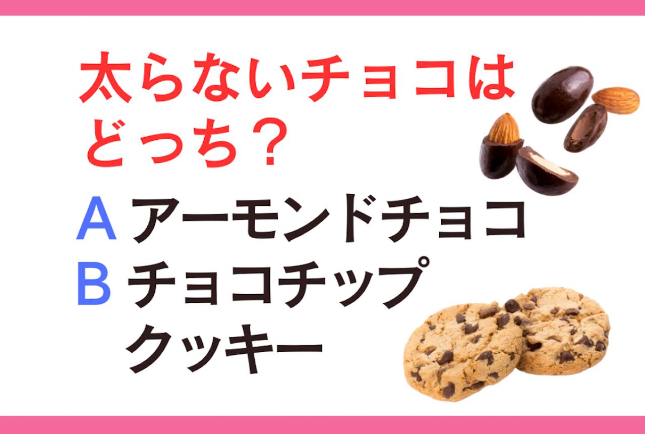 チョコを食べるなら「アーモンドチョコ」・「チョコチップクッキー」？太らないお菓子はどっち？