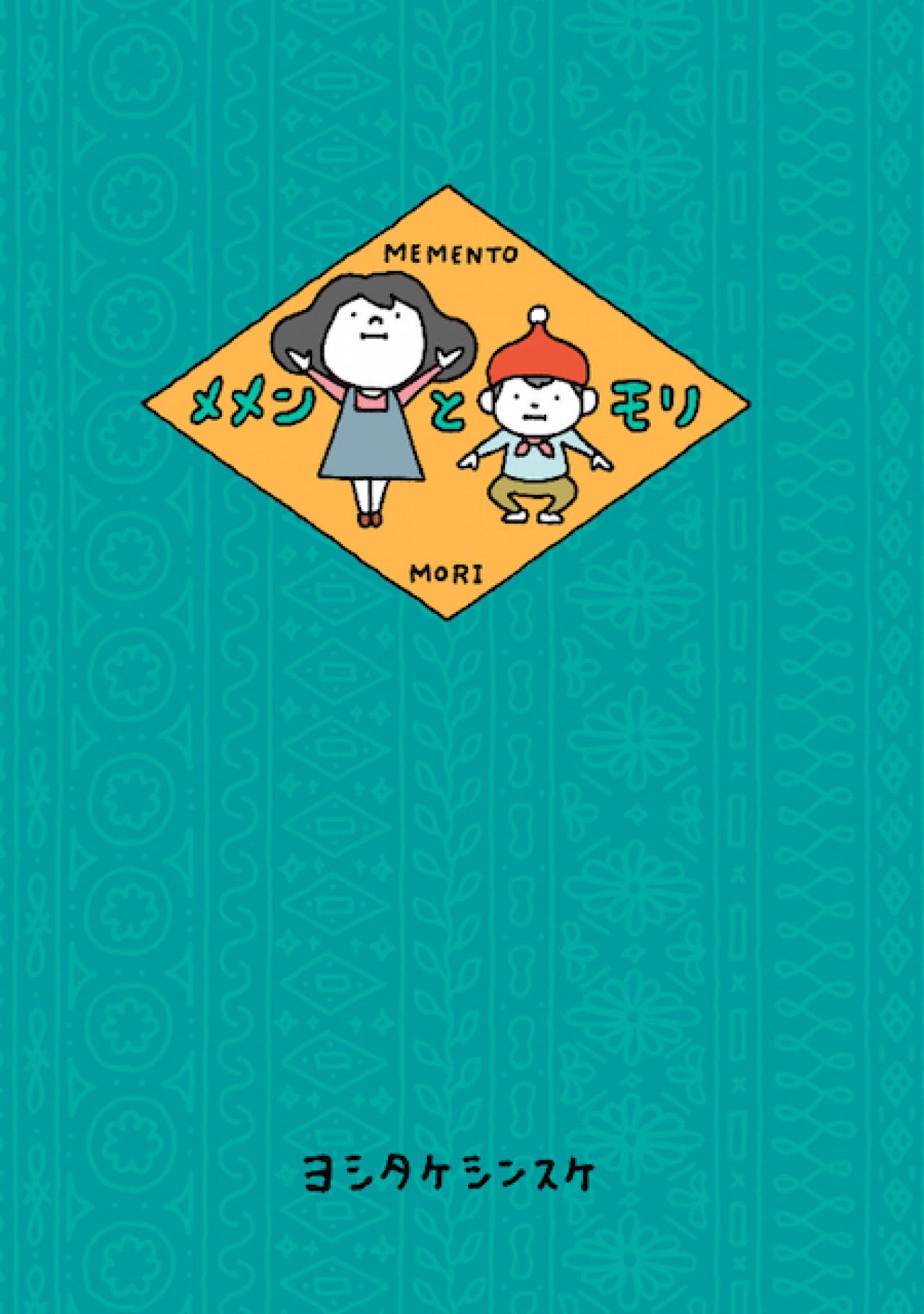 大人の心に響くと評判の、ヨシタケシンスケさんの最新作。3つの物語に描かれていることとは？（画像2）