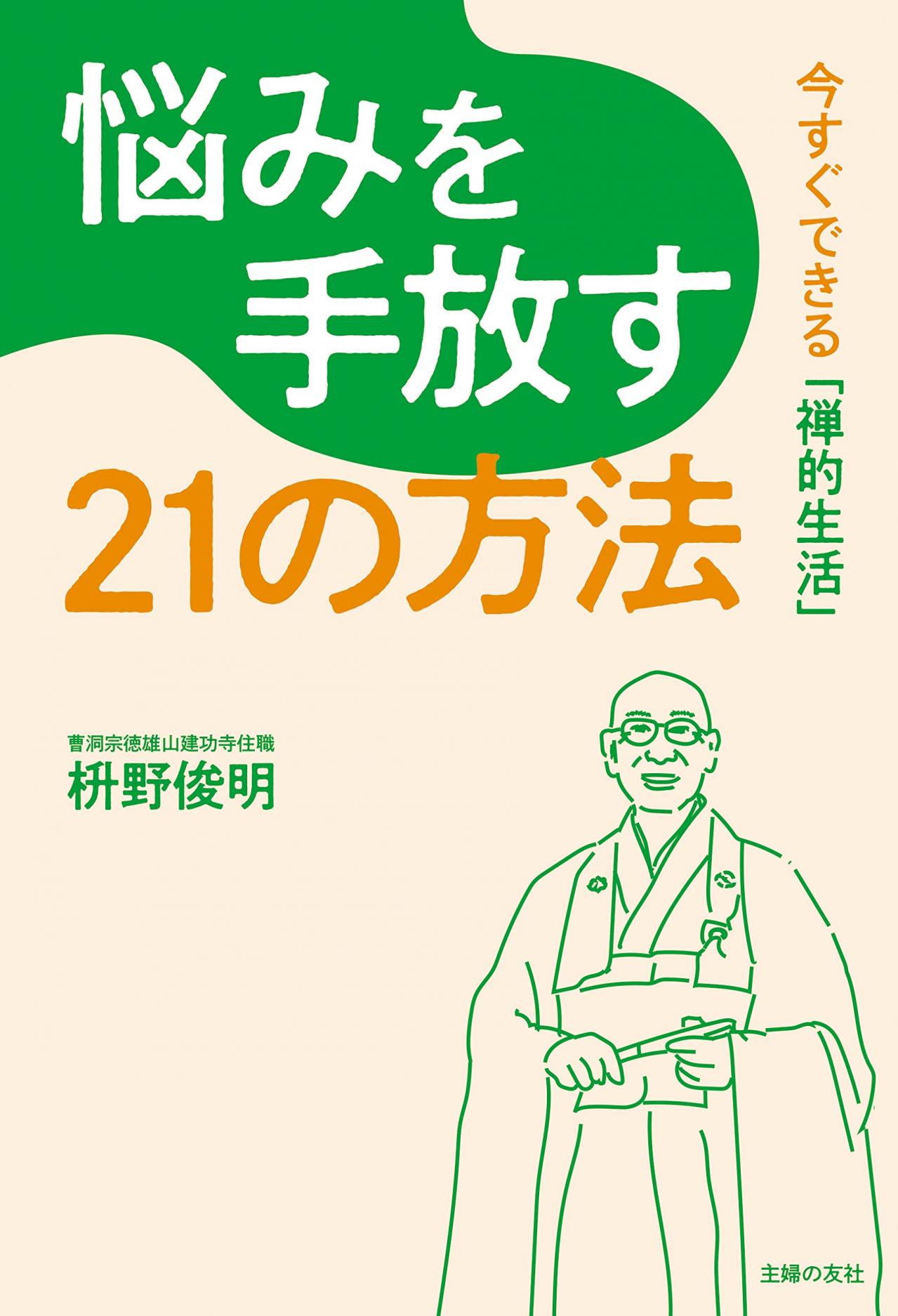 「年下との付き合い方」と「苦手な人との接し方」。禅僧 枡野俊明さんに学ぶ ゆうゆうtime｜ページ 22 5857