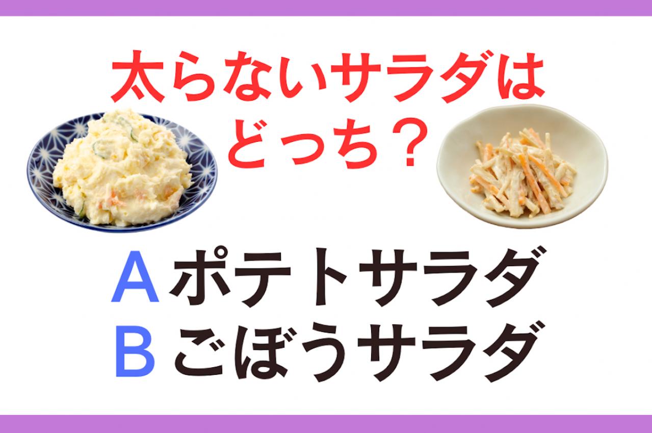 「ポテトサラダ」「ごぼうサラダ」食べても太らないのはどっち？【ダイエットクイズ】