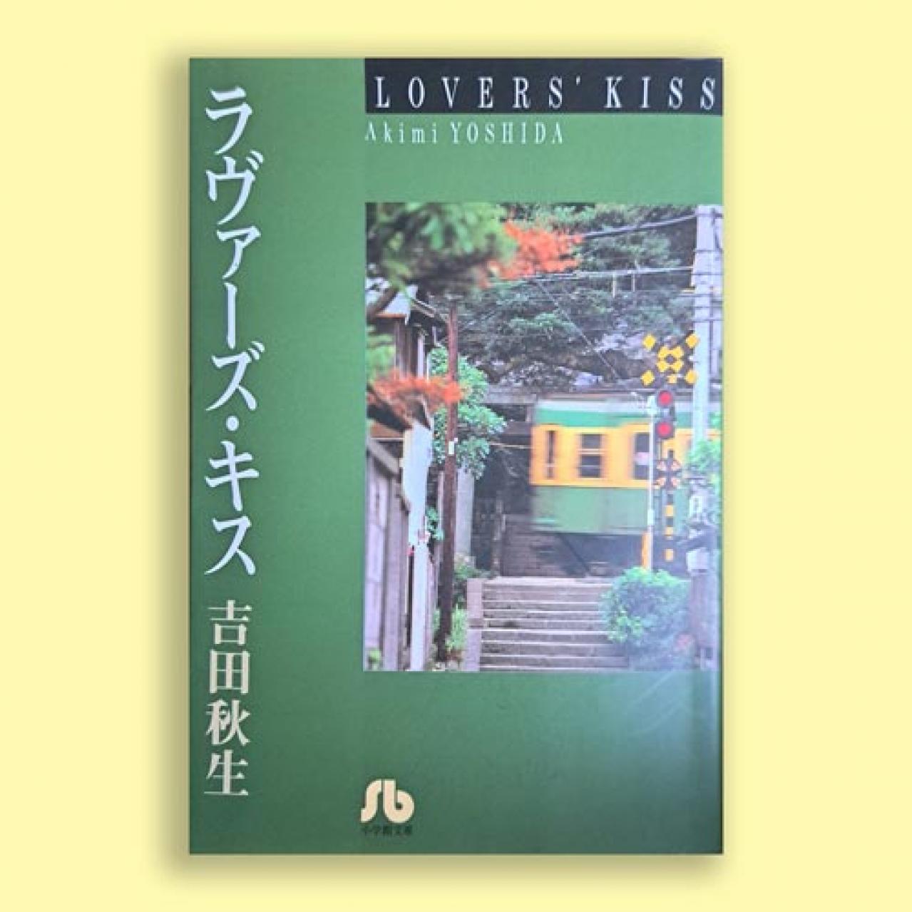 吉田秋生の漫画『ラヴァーズ・キス』を一気読み。「前を向いて生きていく力」に心を打たれる（画像2）
