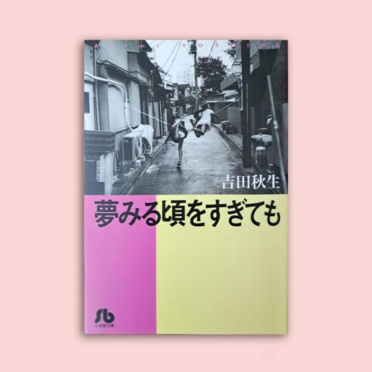 吉田秋生の漫画『夢みる頃をすぎても』を久しぶりに読んでみた。歳を重ねて見える景色もまた、味わいがある（画像2）